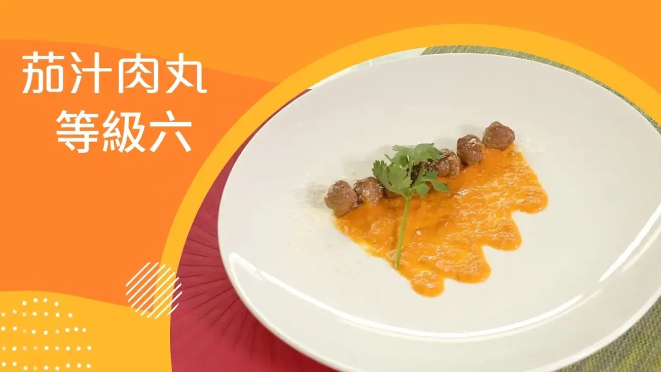 茄汁肉丸 (等級6) | 照護食標準指引